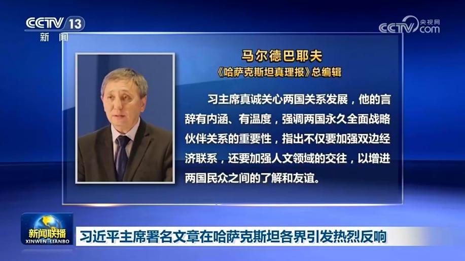 习近平主席署名文章在哈萨克斯坦各界引发热烈反响