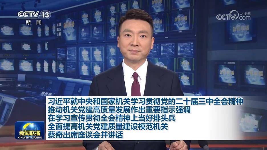 习近平就中央和国家机关学习贯彻党的二十届三中全会精神 推动机关党建高质量发展作出重要指示强调 在学习宣传贯彻全会精神上当好排头兵 全面提高机关党建质量建设模范机关 蔡奇出席座谈会并讲话