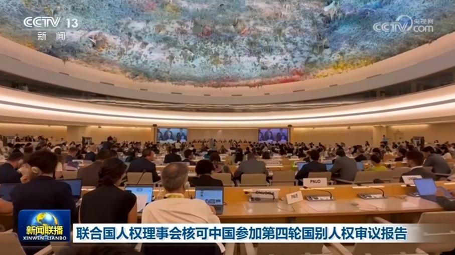 联合国人权理事会核可中国参加第四轮国别人权审议报告