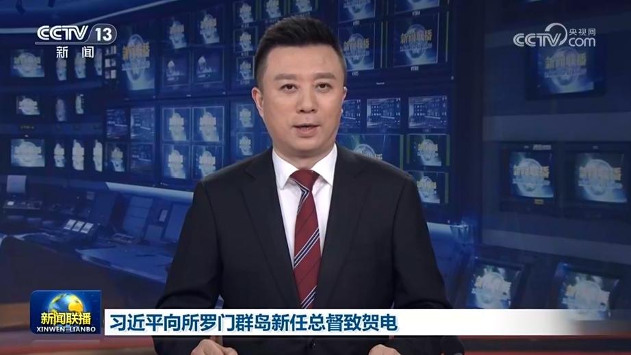 习近平向所罗门群岛新任总督致贺电