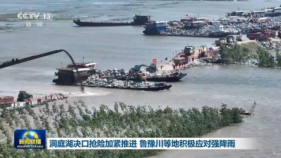 洞庭湖决口抢险加紧推进 鲁豫川等地积极应对强降雨