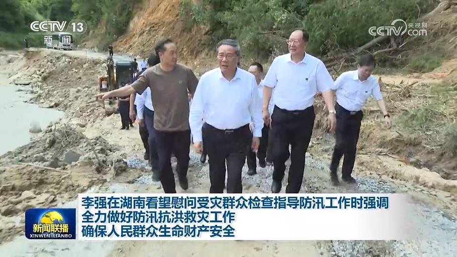 李强在湖南看望慰问受灾群众检查指导防汛工作时强调 全力做好防汛抗洪救灾工作 确保人民群众生命财产安全