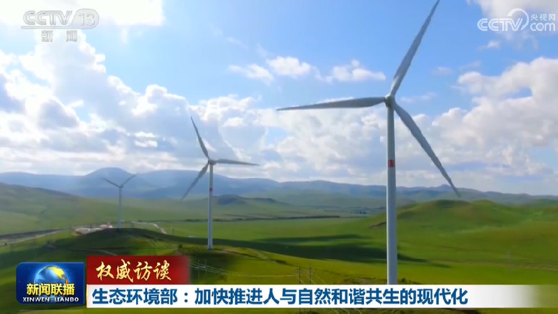 【权威访谈】生态环境部：加快推进人与自然和谐共生的现代化