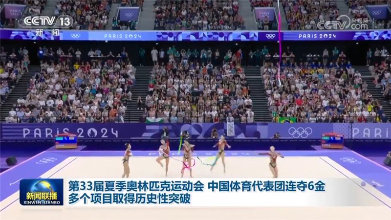 第33届夏季奥林匹克运动会 中国体育代表团连夺6金 多个项目取得历史性突破