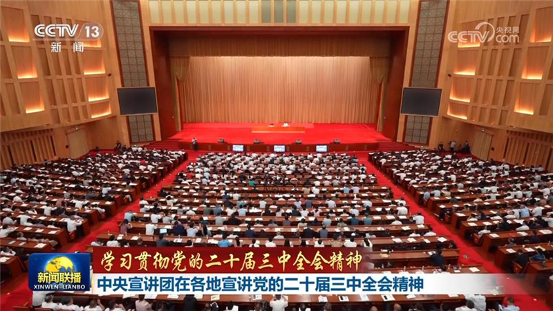 【学习贯彻党的二十届三中全会精神】中央宣讲团在各地宣讲党的二十届三中全会精神