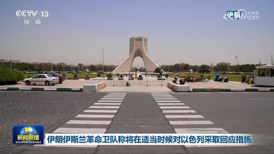 伊朗伊斯兰革命卫队称将在适当时候对以色列采取回应措施