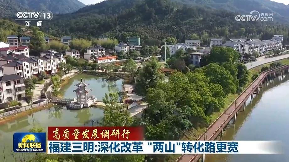 【高质量发展调研行】福建三明：深化改革 “两山”转化路更宽