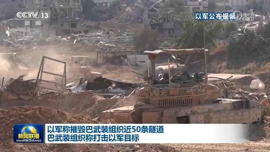 以军称摧毁巴武装组织近50条隧道 巴武装组织称打击以军目标