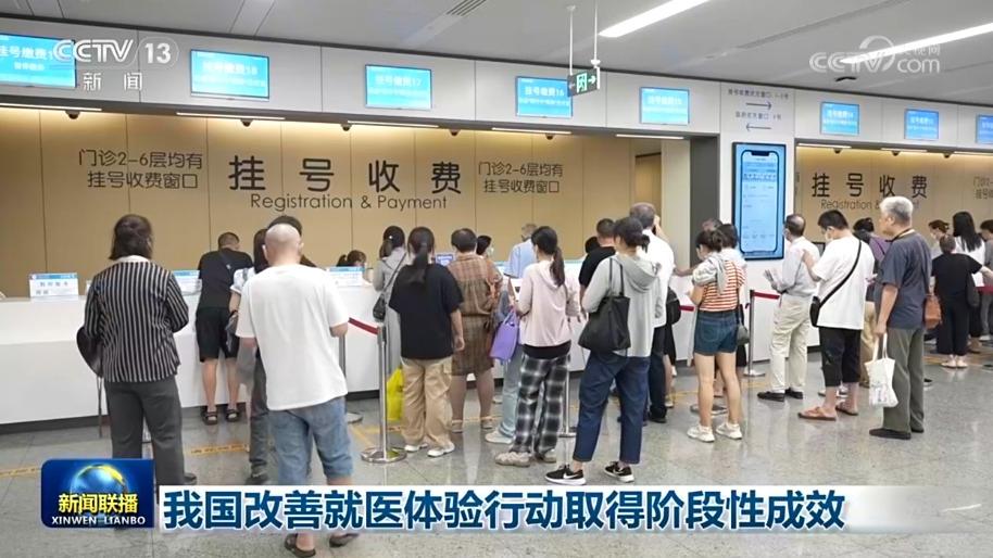 我国改善就医体验行动取得阶段性成效