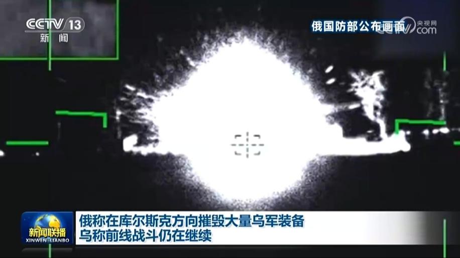 俄称在库尔斯克方向摧毁大量乌军装备 乌称前线战斗仍在继续