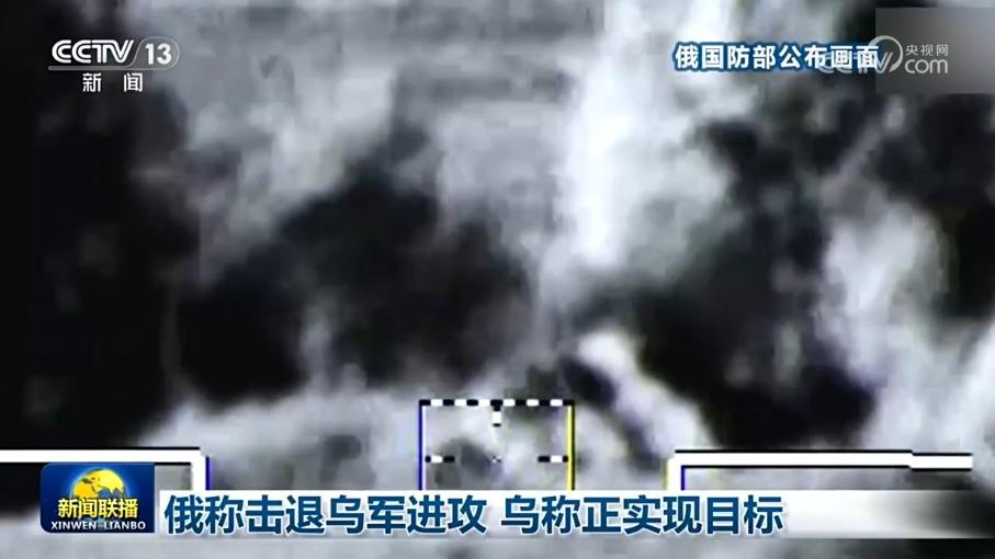 俄称击退乌军进攻 乌称正实现目标
