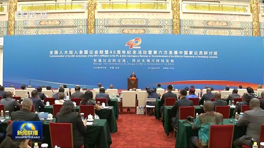 赵乐际出席全国人大加入各国议会联盟40周年纪念活动暨第六次发展中国家议员研讨班开幕式并发表主旨演讲
