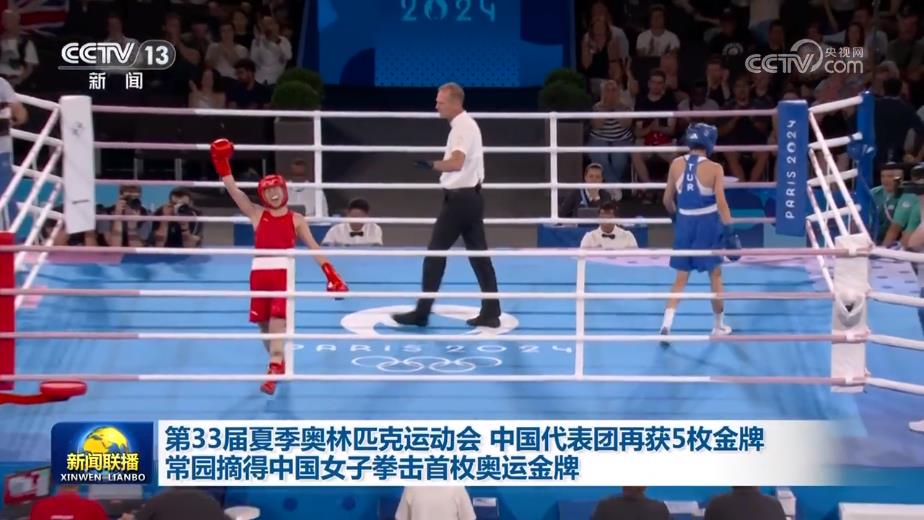 第33届夏季奥林匹克运动会 中国代表团再获5枚金牌 常园摘得中国女子拳击首枚奥运金牌