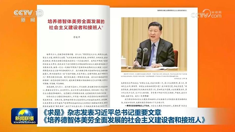 《求是》杂志发表习近平总书记重要文章《培养德智体美劳全面发展的社会主义建设者和接班人》