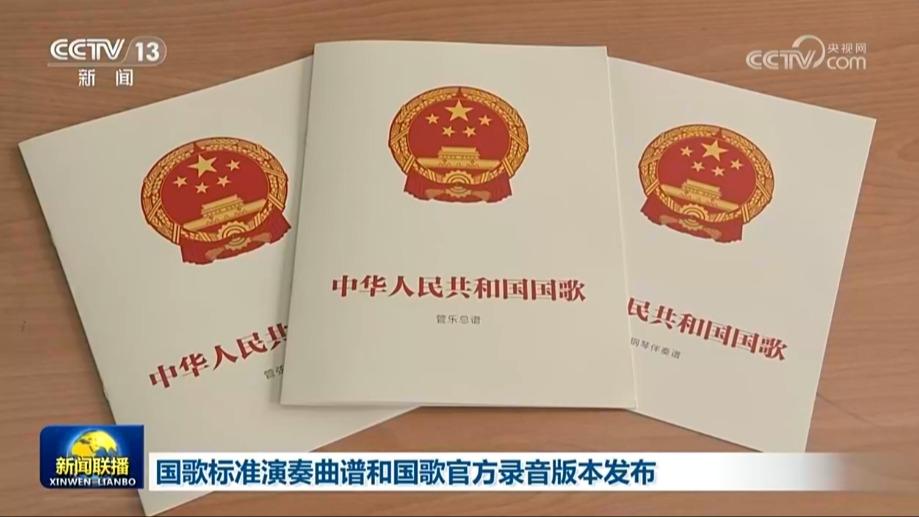 国歌标准演奏曲谱和国歌官方录音版本发布