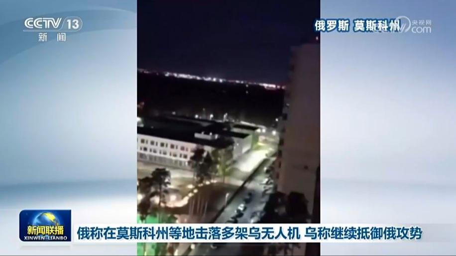 俄称在莫斯科州等地击落多架乌无人机 乌称继续抵御俄攻势