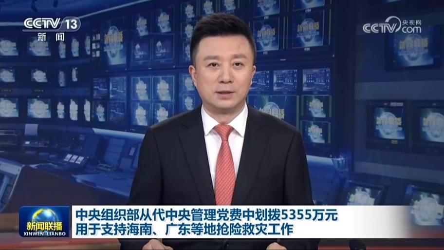 中央组织部从代中央管理党费中划拨5355万元用于支持海南、广东等地抢险救灾工作