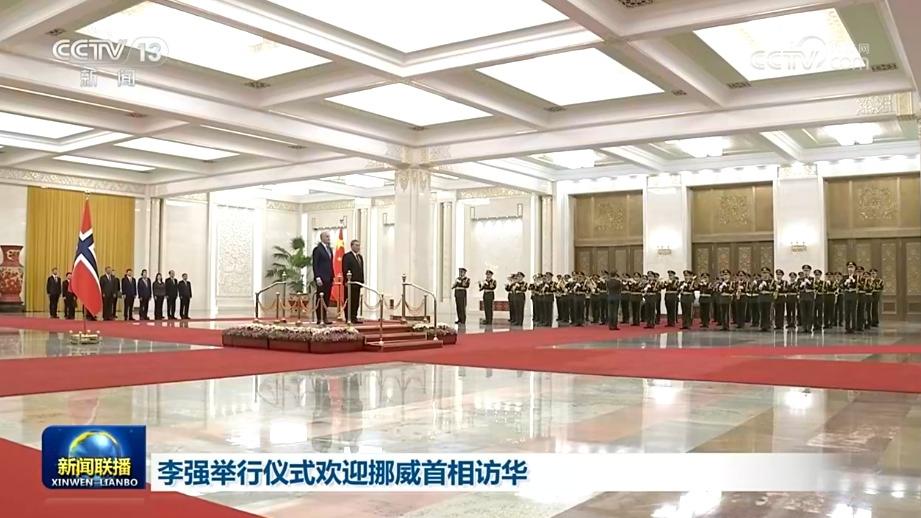 李强举行仪式欢迎挪威首相访华