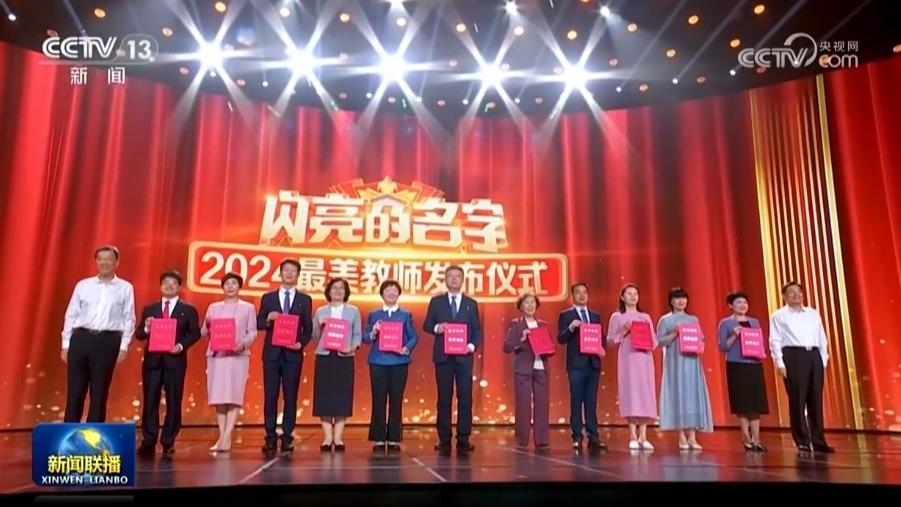 2024年“最美教师”先进事迹发布