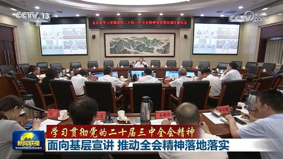 【学习贯彻党的二十届三中全会精神】面向基层宣讲 推动全会精神落地落实