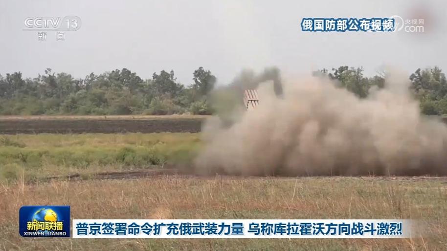 普京签署命令扩充俄武装力量 乌称库拉霍沃方向战斗激烈