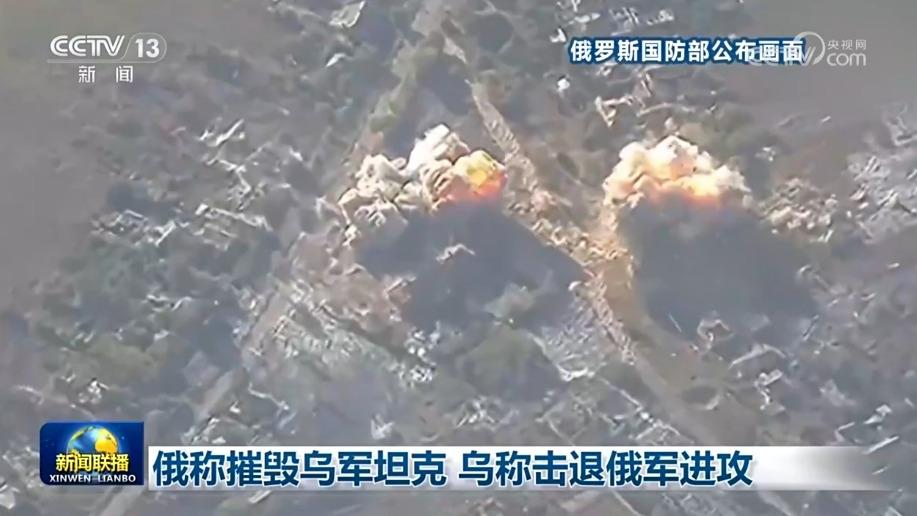 俄称摧毁乌军坦克 乌称击退俄军进攻