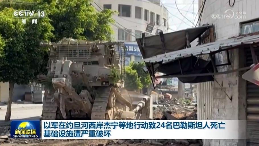 以军在约旦河西岸杰宁等地行动致24名巴勒斯坦人死亡 基础设施遭严重破坏