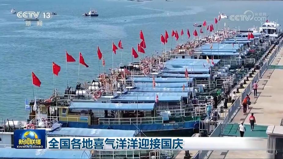 全国各地喜气洋洋迎接国庆