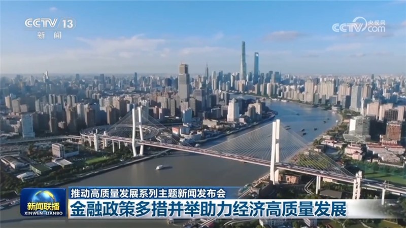 【推动高质量发展系列主题新闻发布会】金融政策多措并举助力经济高质量发展