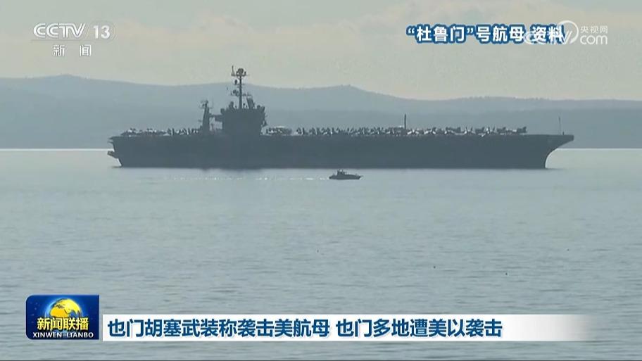 也门胡塞武装称袭击美航母 也门多地遭美以袭击