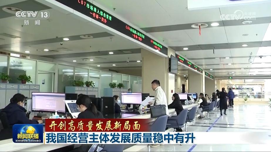 【开创高质量发展新局面】我国经营主体发展质量稳中有升