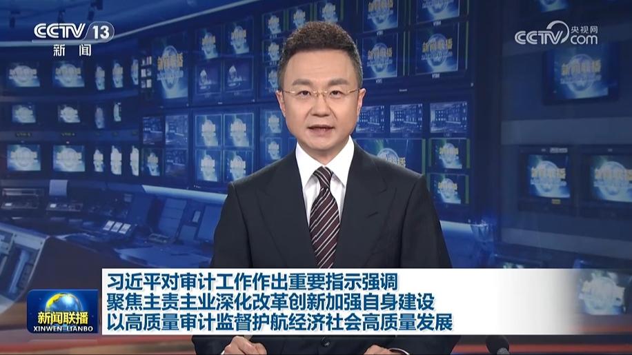 习近平对审计工作作出重要指示强调 聚焦主责主业深化改革创新加强自身建设 以高质量审计监督护航经济社会高质量发展