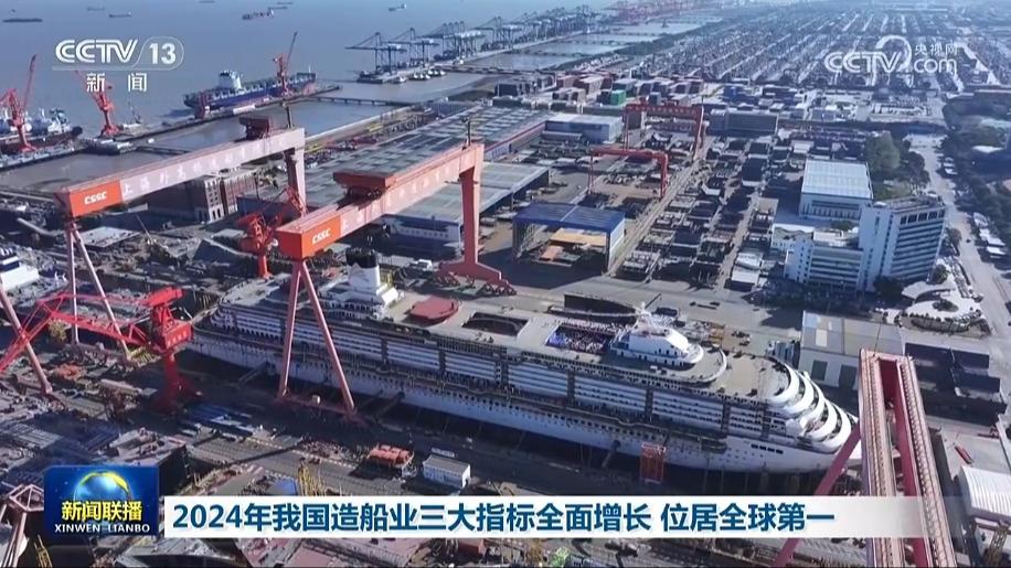 2024年我国造船业三大指标全面增长 位居全球第一