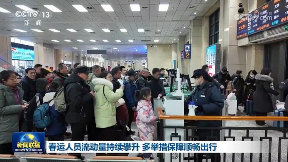 春运人员流动量持续攀升 多举措保障顺畅出行