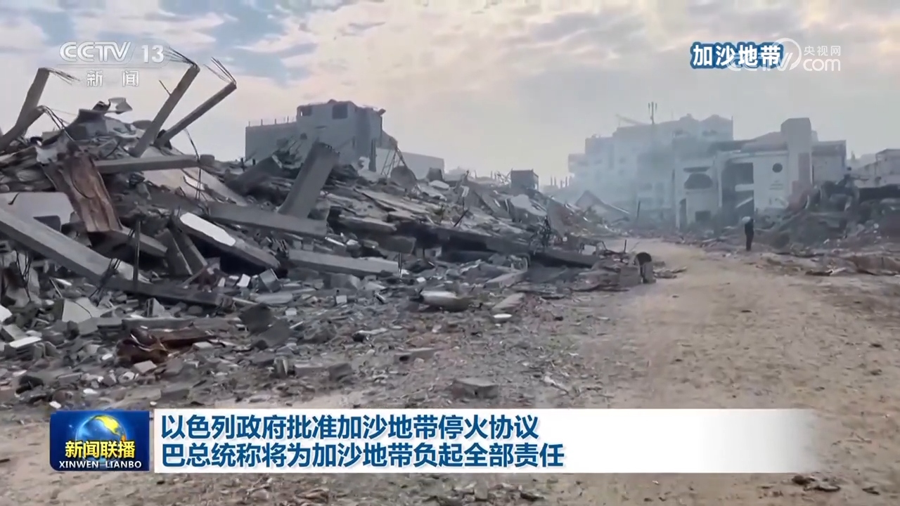 以色列政府批准加沙地带停火协议 巴总统称将为加沙地带负起全部责任