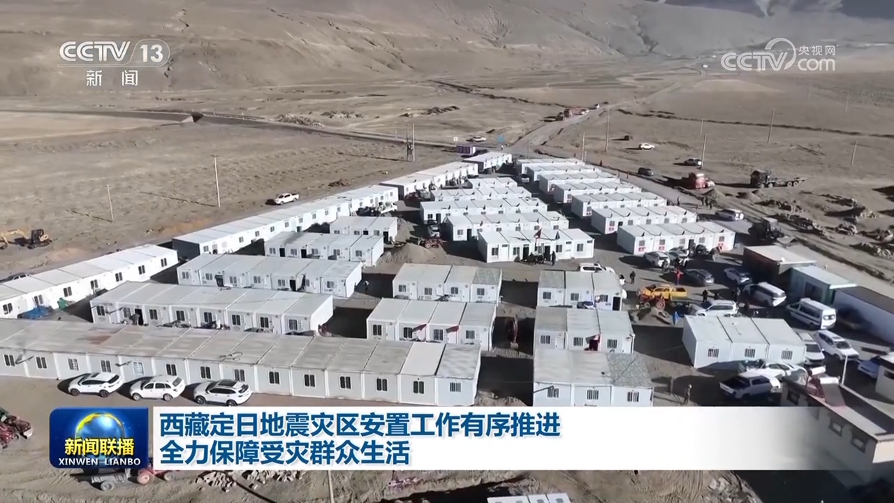 西藏定日地震灾区安置工作有序推进 全力保障受灾群众生活