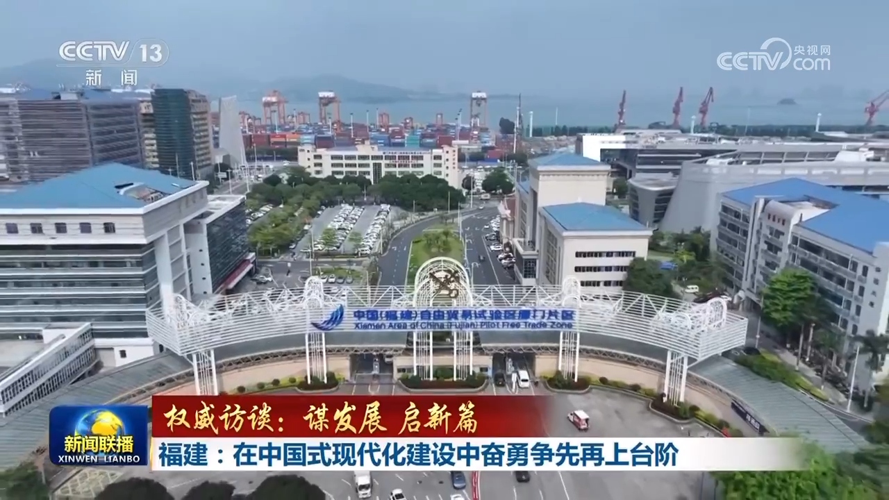 【权威访谈：谋发展 启新篇】福建：在中国式现代化建设中奋勇争先再上台阶