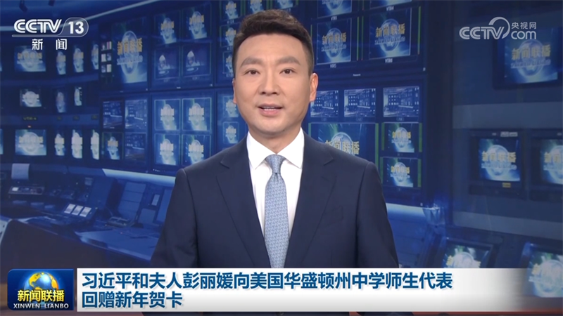 习近平和夫人彭丽媛向美国华盛顿州中学师生代表回赠新年贺卡