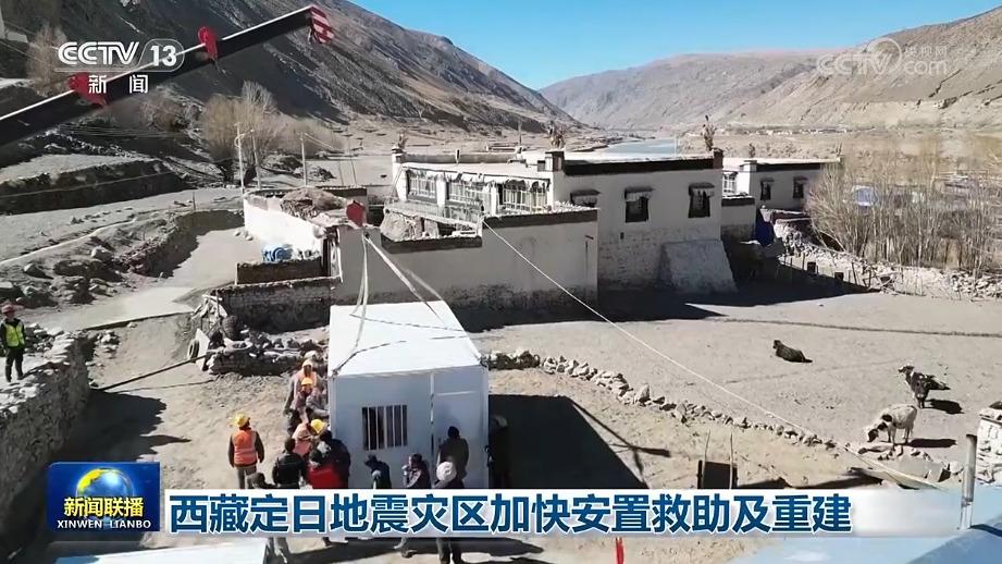 西藏定日地震灾区加快安置救助及重建