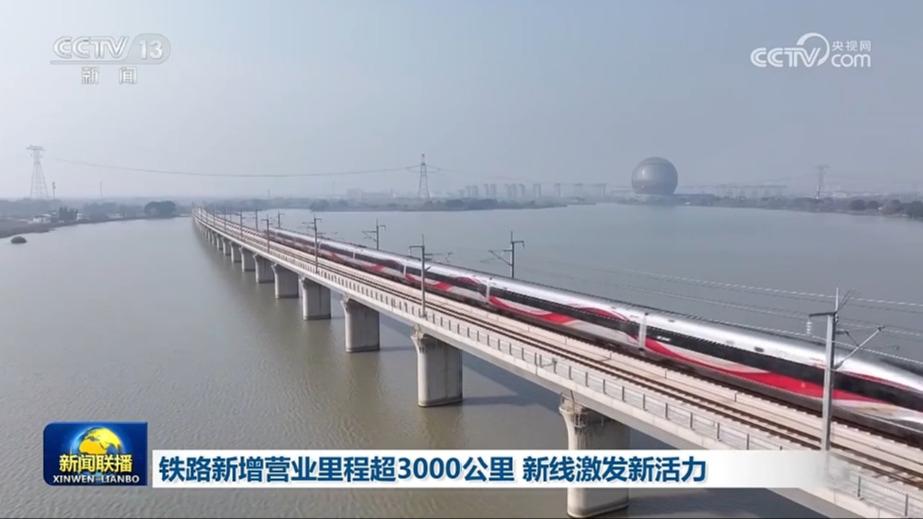 铁路新增营业里程超3000公里 新线激发新活力