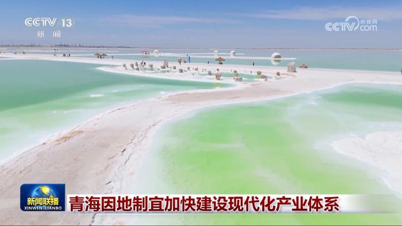 青海因地制宜加快建设现代化产业体系