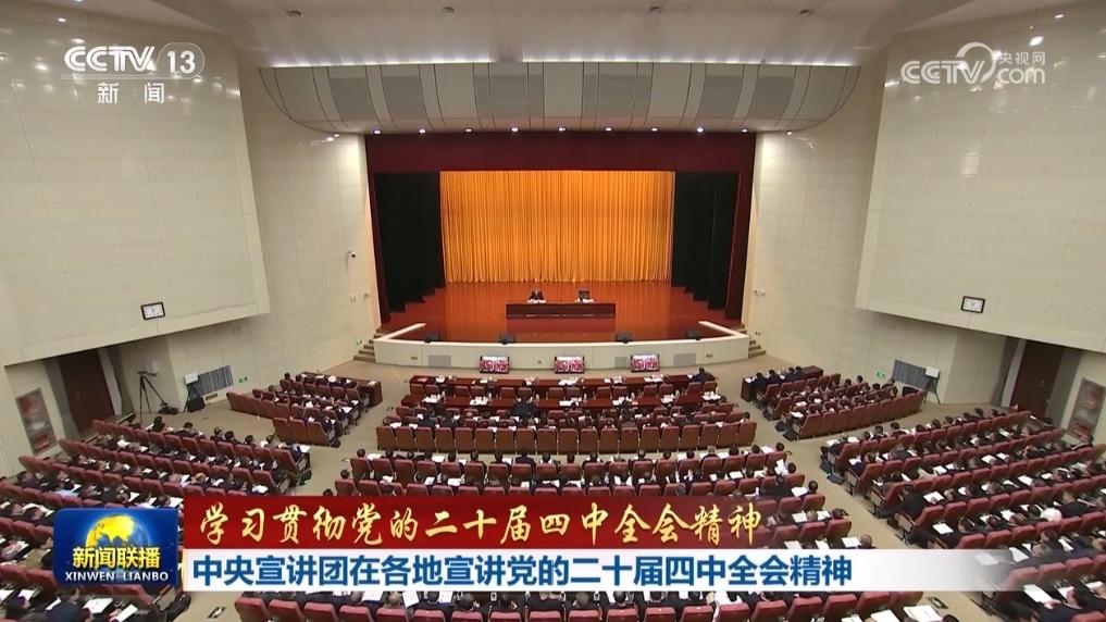 【学习贯彻党的二十届四中全会精神】中央宣讲团在各地宣讲党的二十届四中全会精神