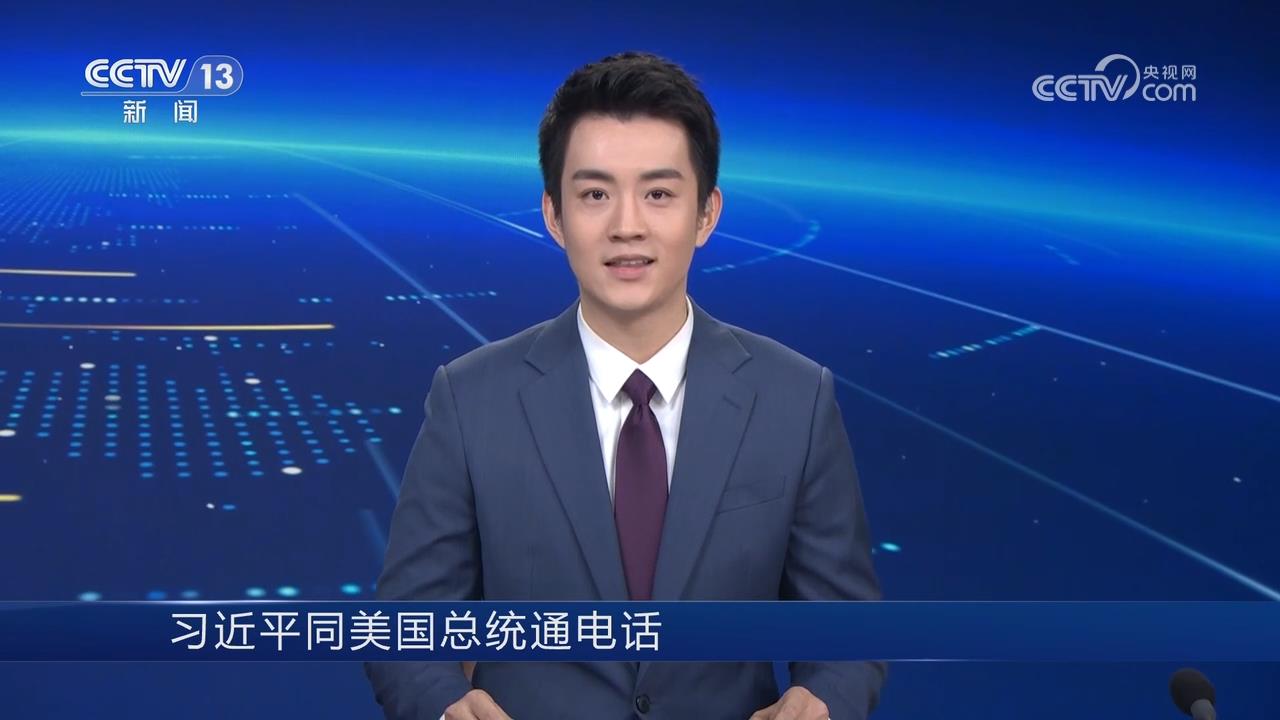 习近平同美国总统特朗普通电话