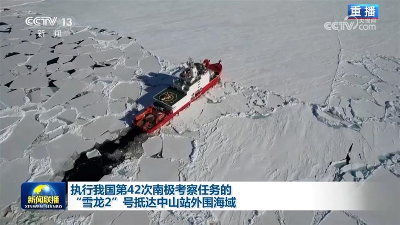 执行我国第42次南极考察任务的“雪龙2”号抵达中山站外围海域
