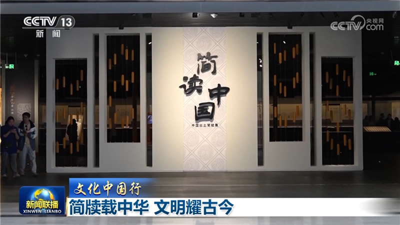 【文化中国行】简牍载中华 文明耀古今
