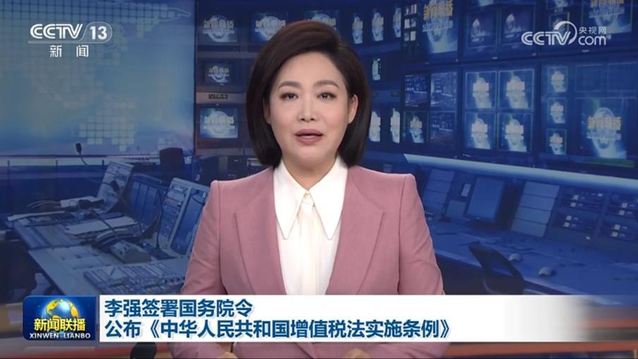 李强签署国务院令 公布《中华人民共和国增值税法实施条例》