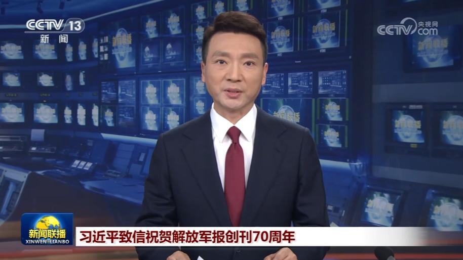 习近平致信祝贺解放军报创刊70周年