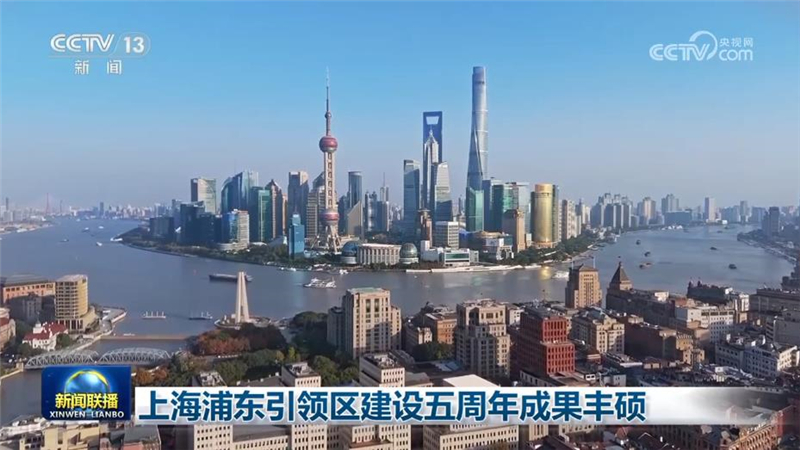 上海浦东引领区建设五周年成果丰硕