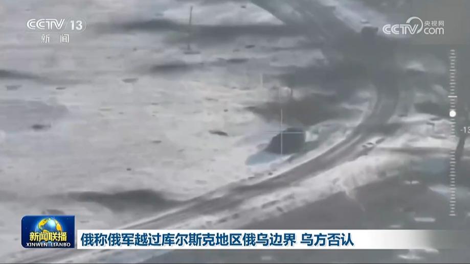 俄称俄军越过库尔斯克地区俄乌边界 乌方否认