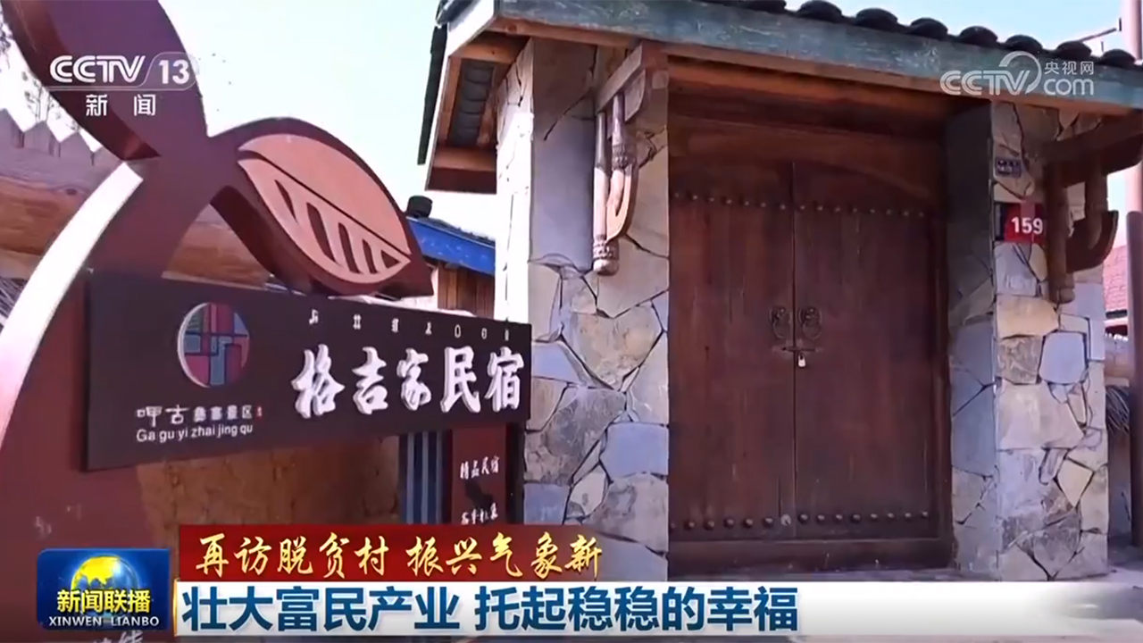 【再访脱贫村 振兴气象新】壮大富民产业 托起稳稳的幸福